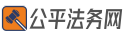 公平法务网