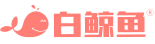 白鲸鱼
