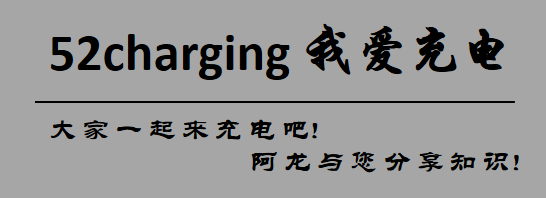 我爱充电
