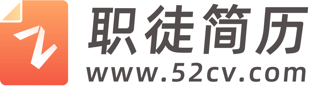 职徒简历52cv