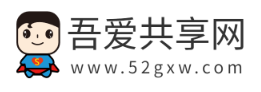 吾爱共享网