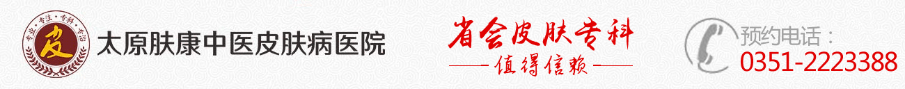 太原肤康医院皮肤科【官网】太原皮肤科专科医院