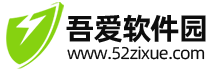 吾爱软件园