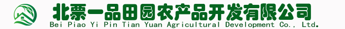 北票一品田园农产品开发有限公司