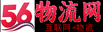 56物流网