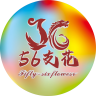 56支花
