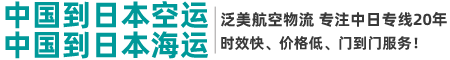 中国到日本空运