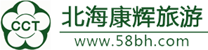 北海康辉旅行社,北海康辉旅游,北海旅行社,到北海旅游就找北海康辉旅行社