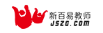 新百易教师