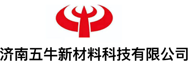 济南五牛新材料有限公司1