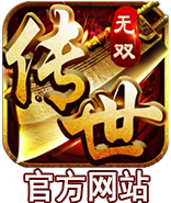 《传世无双》手游官方网站