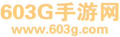 603G手游网