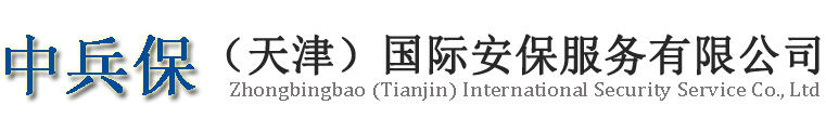 天津保安公司