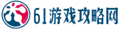 61游戏攻略