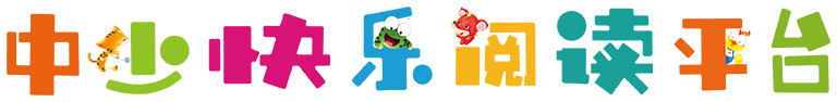中少快乐阅读平台