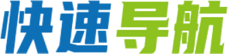 快速导航网