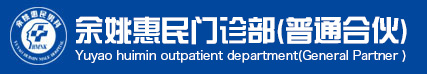 余姚惠民门诊部(普通合伙)