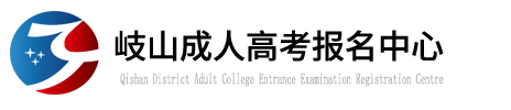 岐山成人高考
