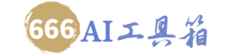 666啦Ai工具箱