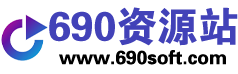 690资源站