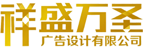 成都祥盛万圣广告设计有限公司