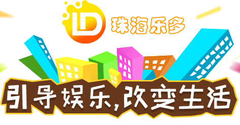 珠海乐多互动网站