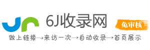 6J收录网