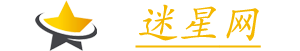 迷星网