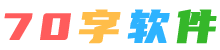 70字软件