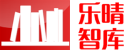 乐晴智库