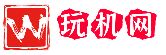 玩机网