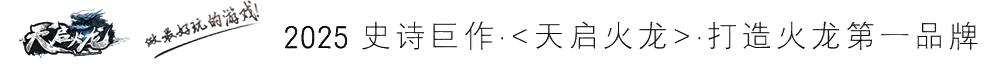 天启火龙传奇官网