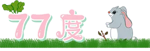 77度网