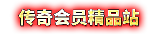会员赠送真实充值