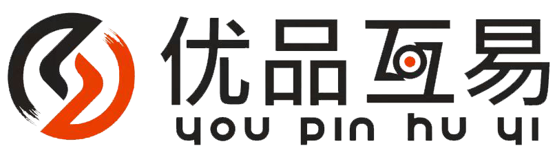 优品互易