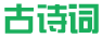 古诗词