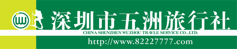 深圳市五洲旅行社