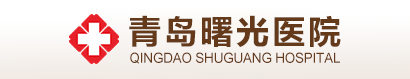 青岛曙光医院