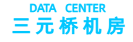三元桥机房,国门大厦机房,朝阳区数据中心,北京服务器托管
