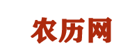 农历网