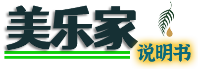 美乐家说明书