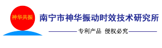 南宁市神华振动时效技术研究所