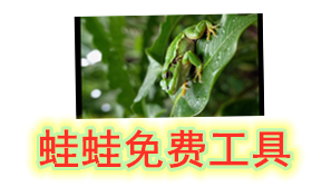 蛙蛙工具