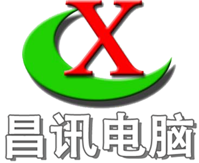 深圳市昌讯电脑技术有限公司