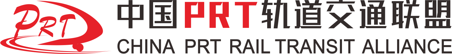 PRT轨道交通联盟