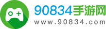 90834手游网