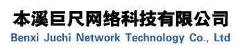 本溪巨尺网络科技有限公司