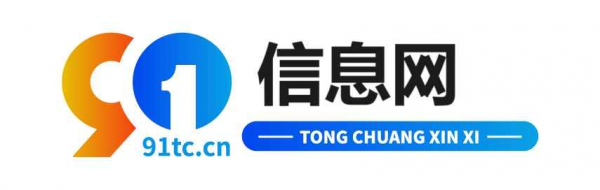 91信息网站｜本地招聘