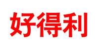好得利