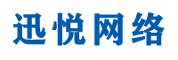 迅悦网络